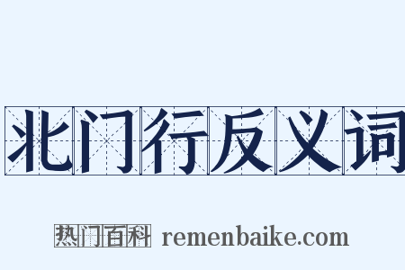 北门行反义词是什么意思的图片